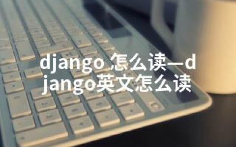 django 怎么读—django英文怎么读