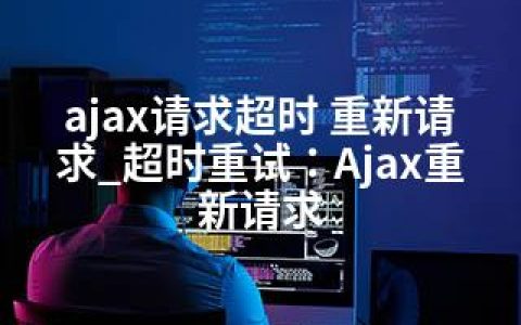 ajax请求超时 重新请求_超时重试：Ajax重新请求