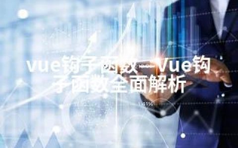 vue钩子函数—Vue钩子函数全面解析