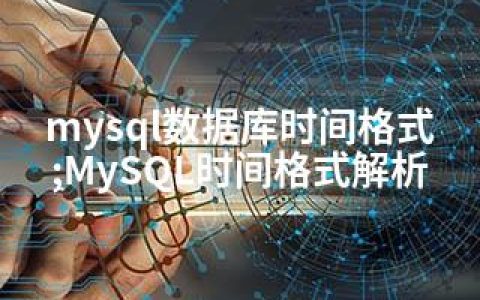 mysql数据库时间格式;MySQL时间格式解析