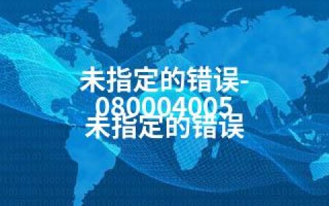 未指定的错误-080004005 未指定的错误