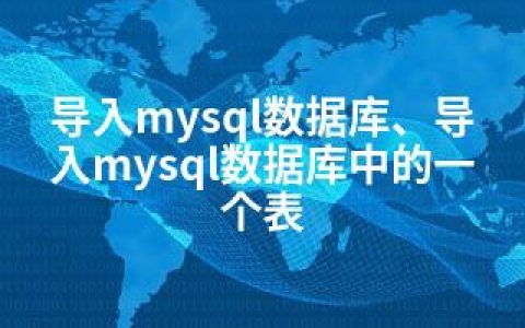 导入mysql数据库、导入mysql数据库中的一个表