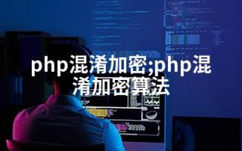 php混淆加密;php混淆加密算法