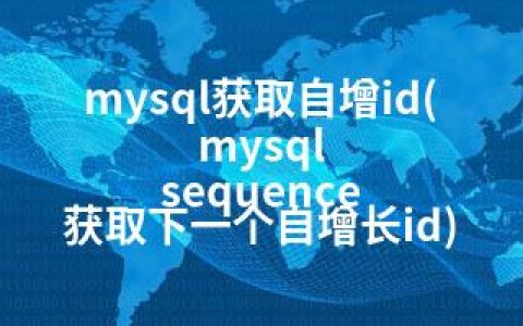 mysql获取自增id(mysql sequence 获取下一个自增长id)