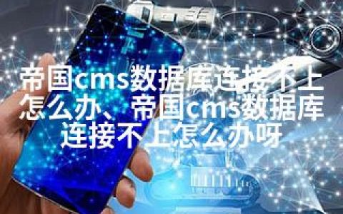帝国cms数据库连接不上怎么办、帝国cms数据库连接不上怎么办呀