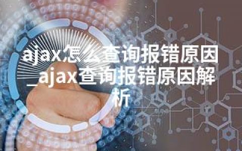 ajax怎么查询报错原因_ajax查询报错原因解析