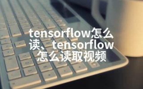 tensorflow怎么读、tensorflow怎么读取视频