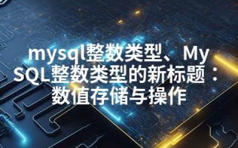 mysql整数类型、MySQL整数类型的新标题：数值存储与操作