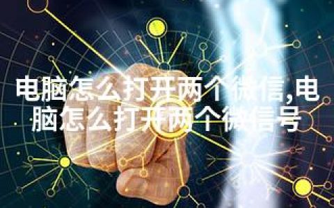 电脑怎么打开两个微信,电脑怎么打开两个微信号