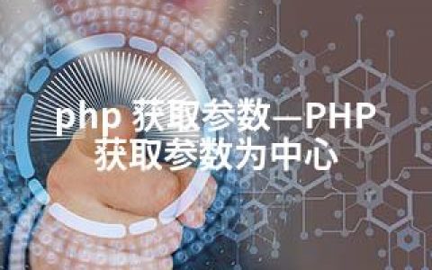 php 获取参数—PHP获取参数为中心