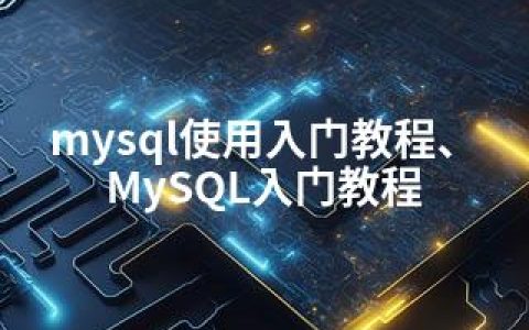 mysql使用入门教程、MySQL入门教程