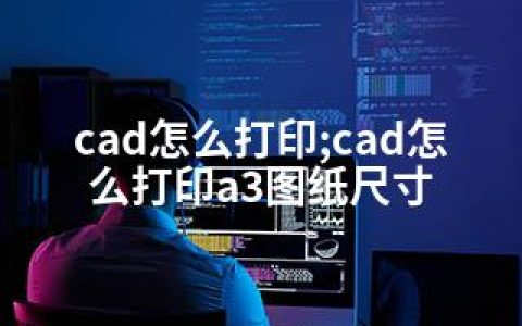 cad怎么打印;cad怎么打印a3图纸尺寸