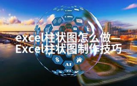 excel柱状图怎么做—Excel柱状图制作技巧