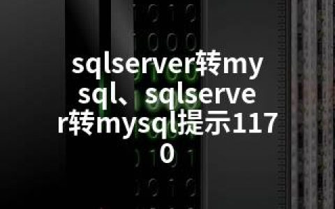 sqlserver转mysql、sqlserver转mysql提示1170