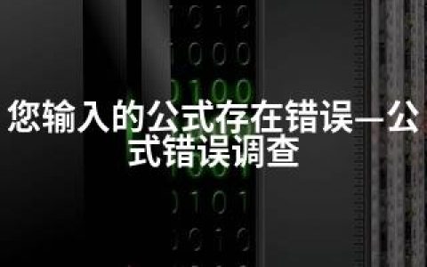 您输入的公式存在错误—公式错误调查