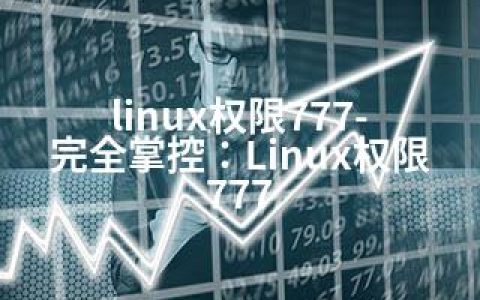 linux权限777-完全掌控：Linux权限777