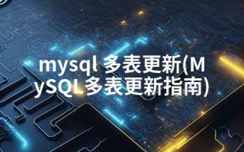 mysql 多表更新(MySQL多表更新指南)