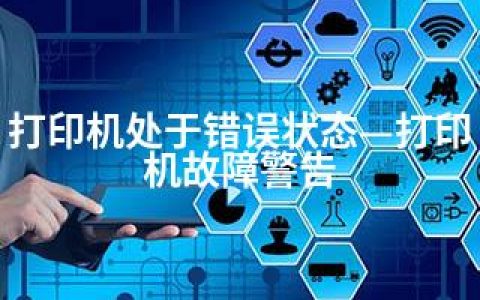 打印机处于错误状态—打印机故障警告