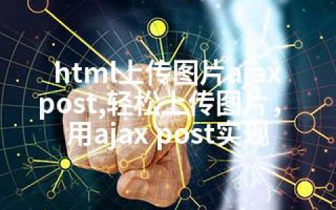 html上传图片ajax post,轻松上传图片，用ajax post实现