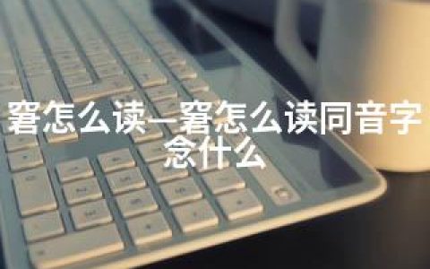 窘怎么读—窘怎么读同音字念什么