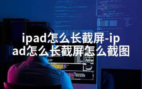 ipad怎么长截屏-ipad怎么长截屏怎么截图