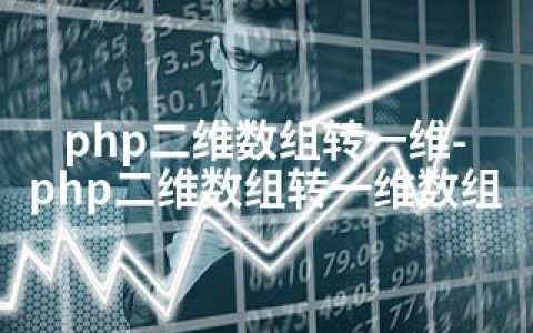 php二维数组转一维-php二维数组转一维数组