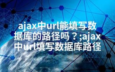 ajax中url能填写数据库的路径吗？;ajax中url填写数据库路径
