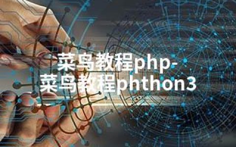 菜鸟教程php-菜鸟教程phthon3