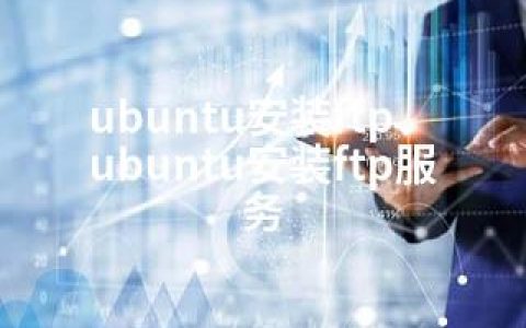 ubuntu安装ftp、ubuntu安装ftp服务