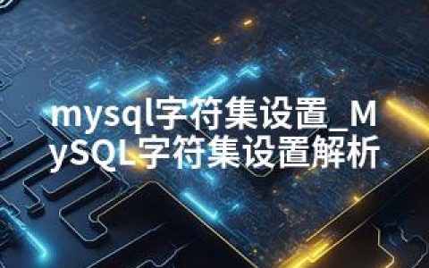 mysql字符集设置_MySQL字符集设置解析