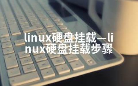 linux硬盘挂载—linux硬盘挂载步骤