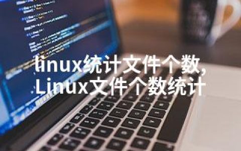 linux统计文件个数,Linux文件个数统计