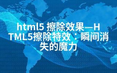 html5 擦除效果—HTML5擦除特效：瞬间消失的魔力