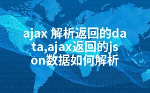 ajax 解析返回的data,ajax返回的json数据如何解析