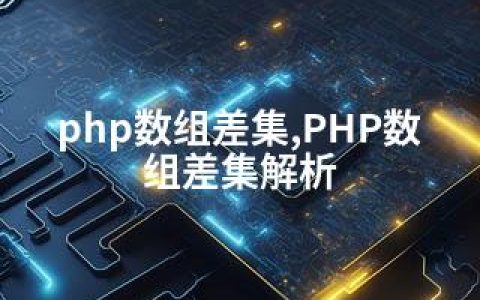 php数组差集,PHP数组差集解析