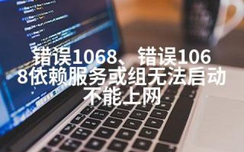 错误1068、错误1068依赖服务或组无法启动 不能上网