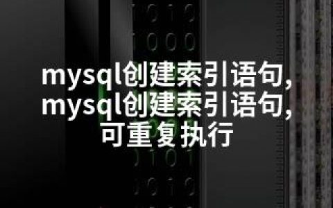 mysql创建索引语句,mysql创建索引语句,可重复执行