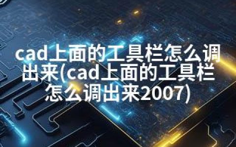 cad上面的工具栏怎么调出来(cad上面的工具栏怎么调出来2007)