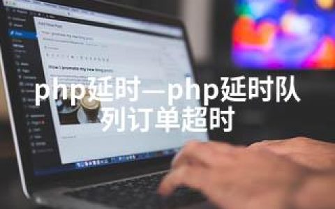 php延时—php延时队列订单超时