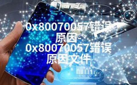 0x80070057错误原因-0x80070057错误原因文件