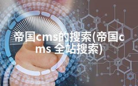 帝国cms的搜索(帝国cms 全站搜索)