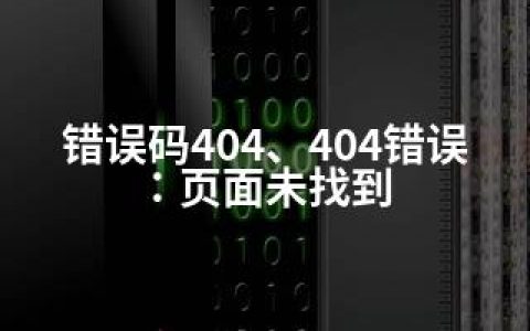 错误码404、404错误：页面未找到