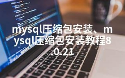 mysql压缩包安装、mysql压缩包安装教程8.0.21