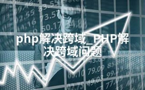 php解决跨域_PHP解决跨域问题