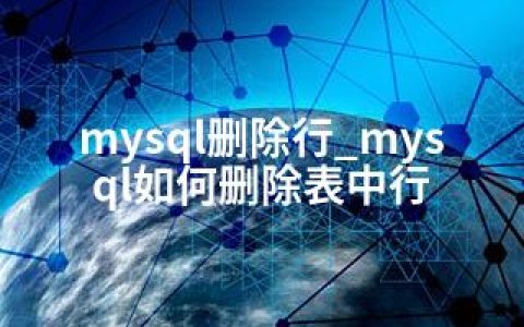 mysql删除行_mysql如何删除表中行