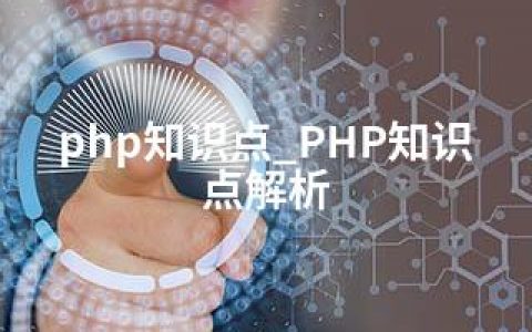 php知识点_PHP知识点解析