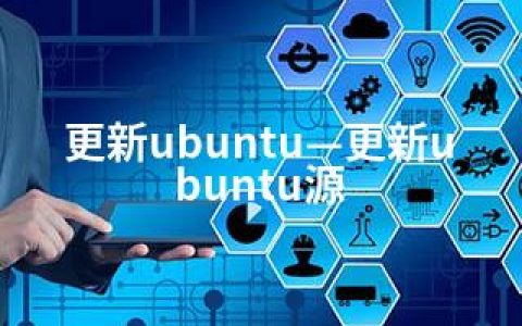 更新ubuntu—更新ubuntu源