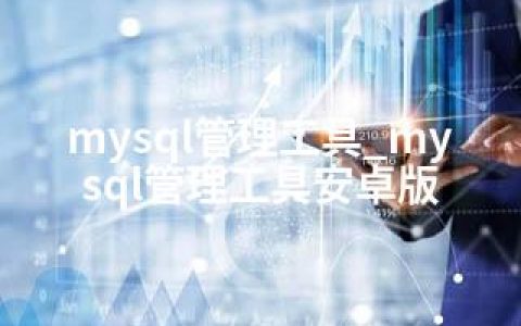 mysql管理工具_mysql管理工具安卓版