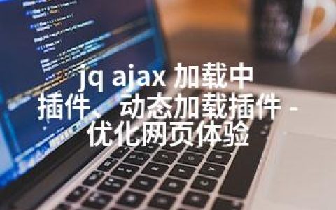 jq ajax 加载中 插件、动态加载插件 – 优化网页体验