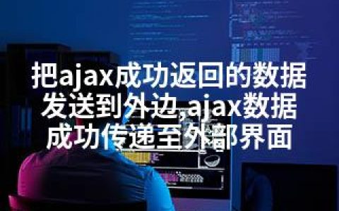 把ajax成功返回的数据发送到外边,ajax数据成功传递至外部界面